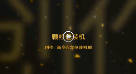 新鄉(xiāng)四方包裝機(jī)械有限公司包裝機(jī)生產(chǎn)現(xiàn)場(chǎng)視頻？